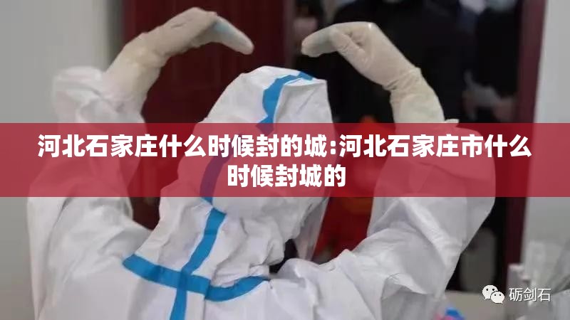 河北石家庄什么时候封的城:河北石家庄市什么时候封城的
