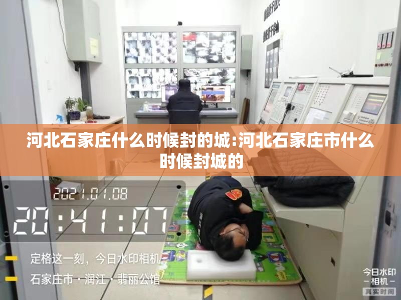 河北石家庄什么时候封的城:河北石家庄市什么时候封城的