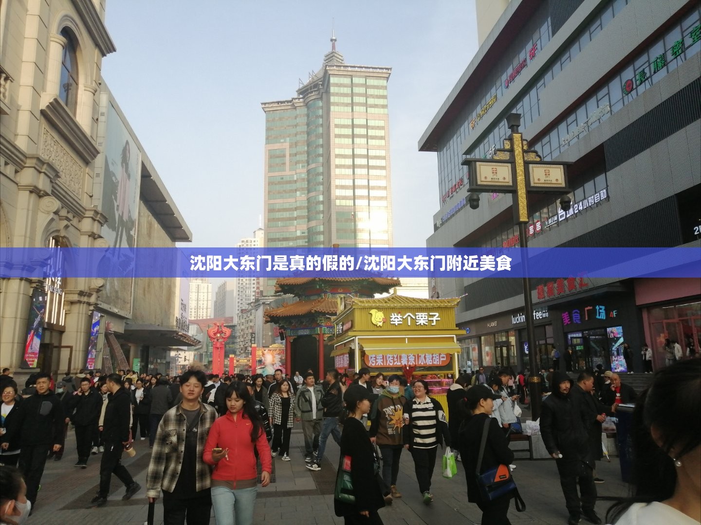 沈阳大东门是真的假的/沈阳大东门附近美食