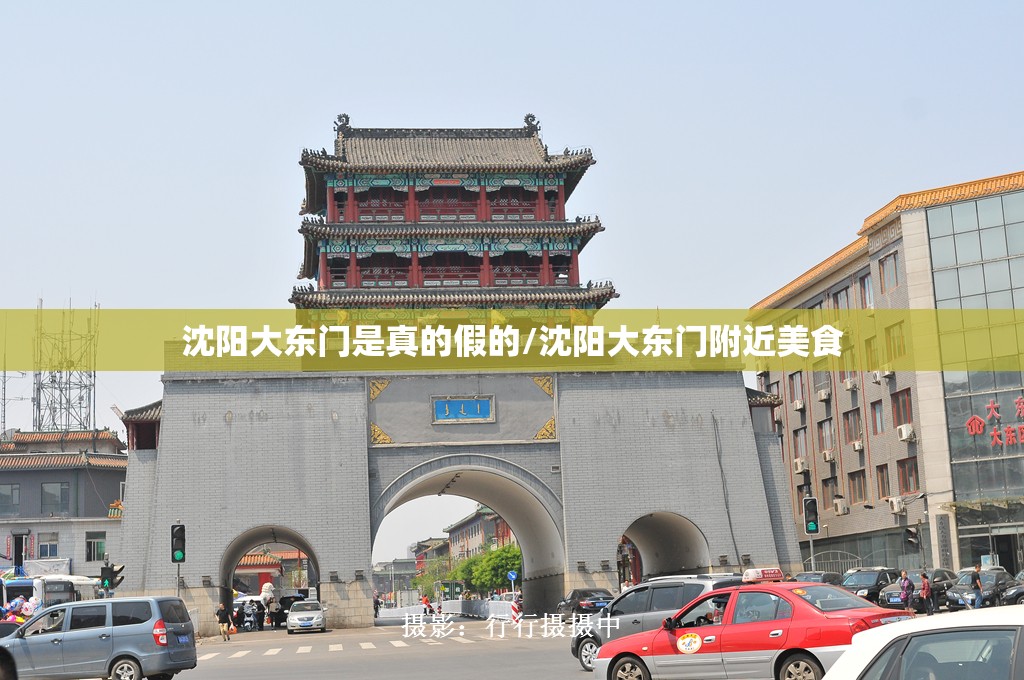 沈阳大东门是真的假的/沈阳大东门附近美食