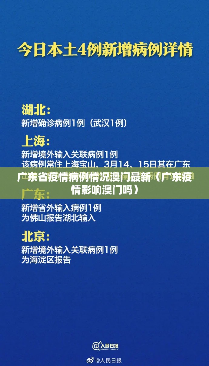 广东省疫情病例情况澳门最新（广东疫情影响澳门吗）