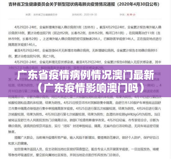 广东省疫情病例情况澳门最新（广东疫情影响澳门吗）