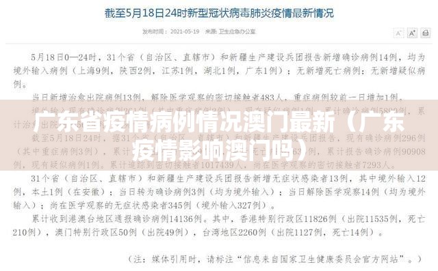 广东省疫情病例情况澳门最新（广东疫情影响澳门吗）