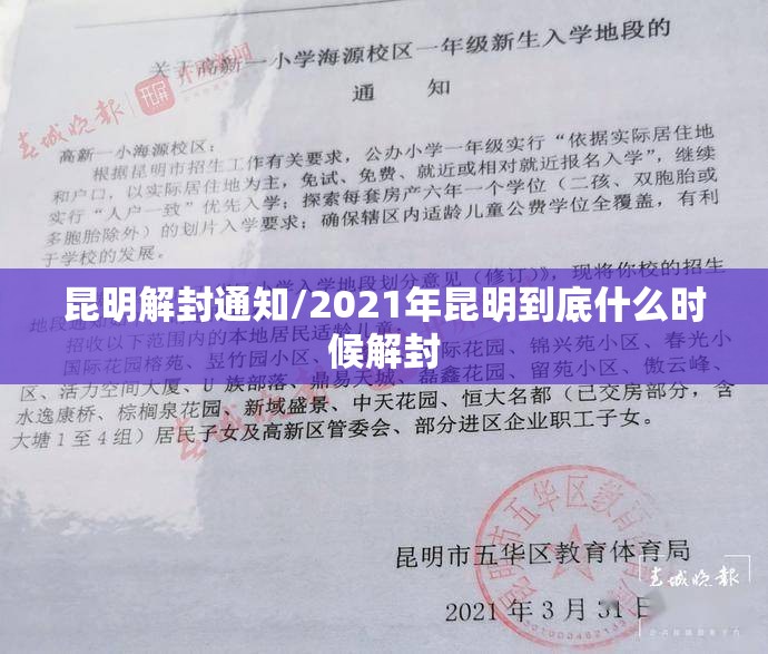 昆明解封通知/2021年昆明到底什么时候解封