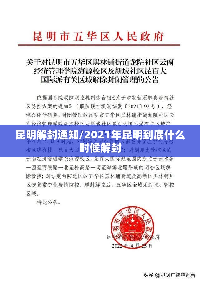 昆明解封通知/2021年昆明到底什么时候解封