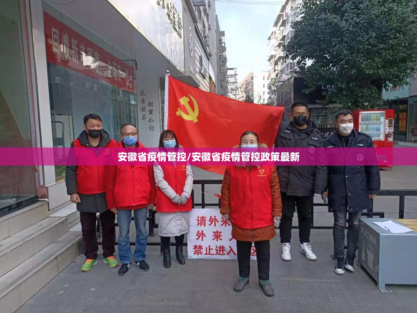 安徽省疫情管控/安徽省疫情管控政策最新