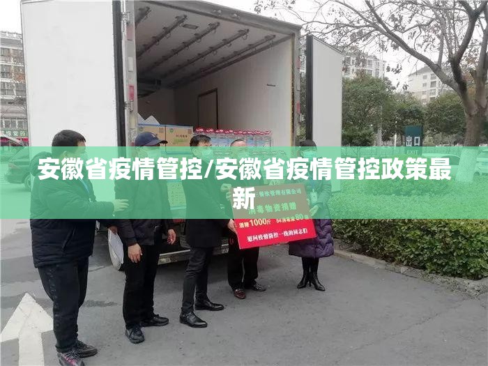 安徽省疫情管控/安徽省疫情管控政策最新