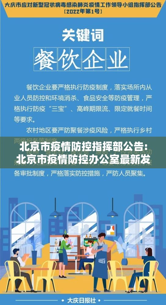 北京市疫情防控指挥部公告:北京市疫情防控办公室最新发布