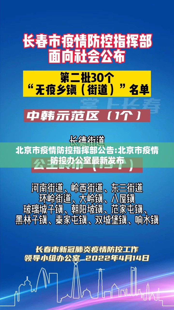北京市疫情防控指挥部公告:北京市疫情防控办公室最新发布