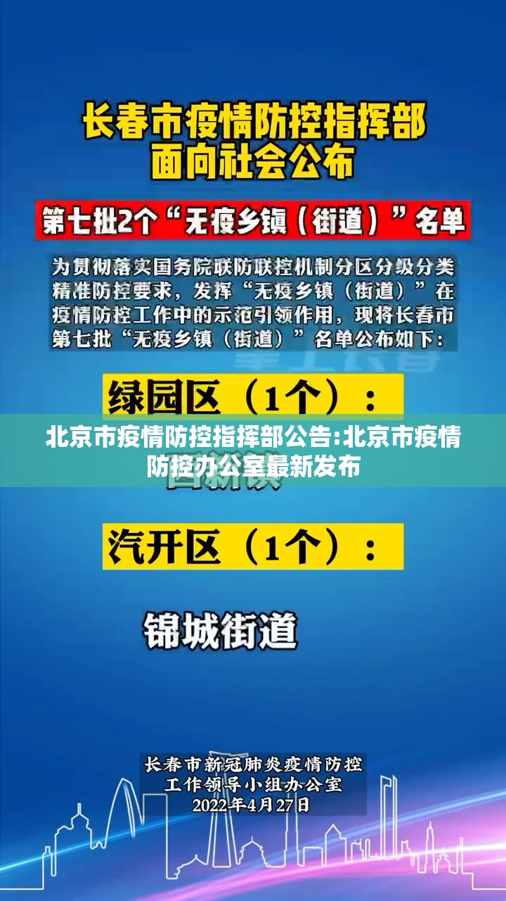 北京市疫情防控指挥部公告:北京市疫情防控办公室最新发布