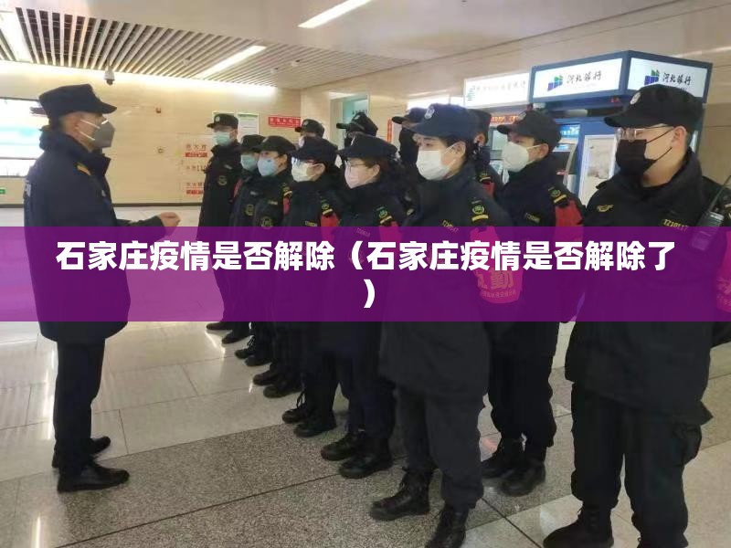 石家庄疫情是否解除（石家庄疫情是否解除了）