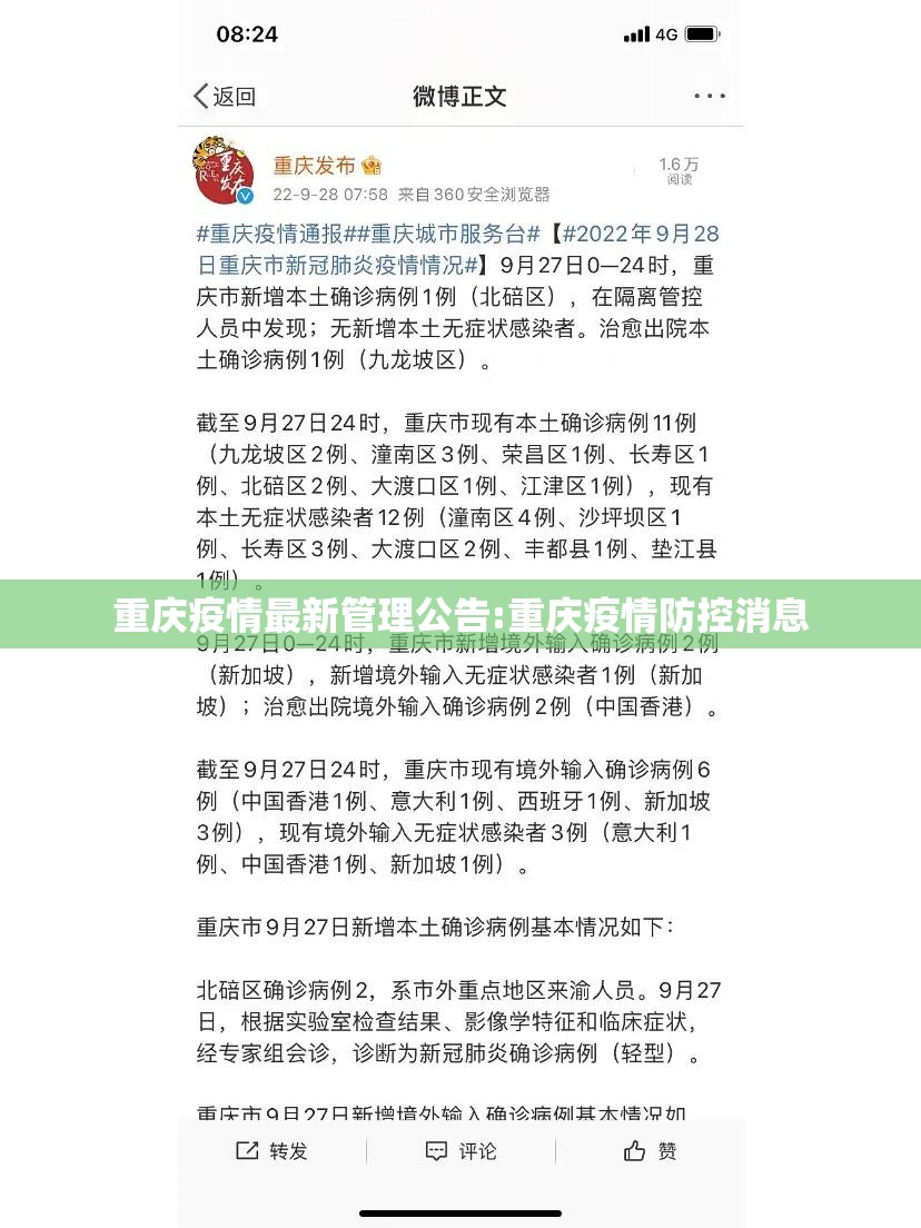 重庆疫情最新管理公告:重庆疫情防控消息
