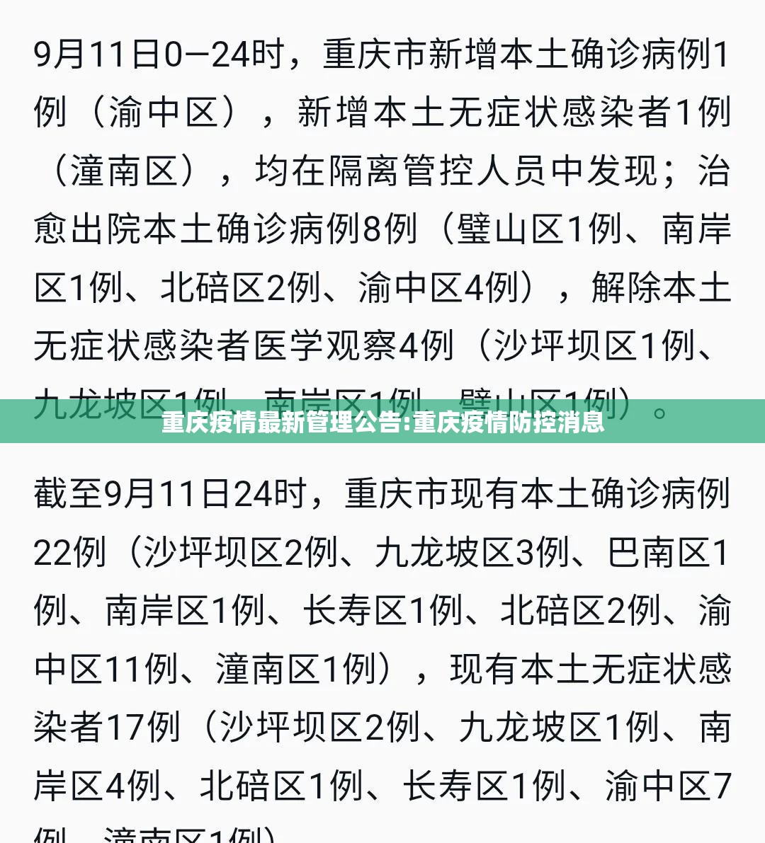 重庆疫情最新管理公告:重庆疫情防控消息