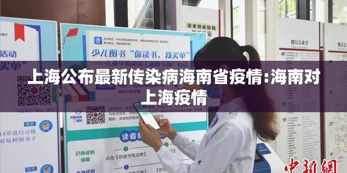 上海公布最新传染病海南省疫情:海南对上海疫情