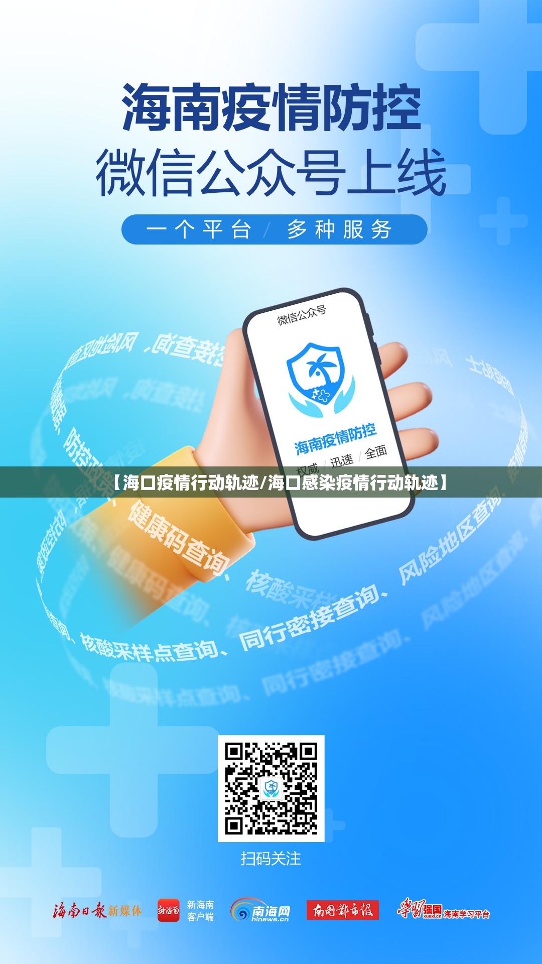 【海口疫情行动轨迹/海口感染疫情行动轨迹】