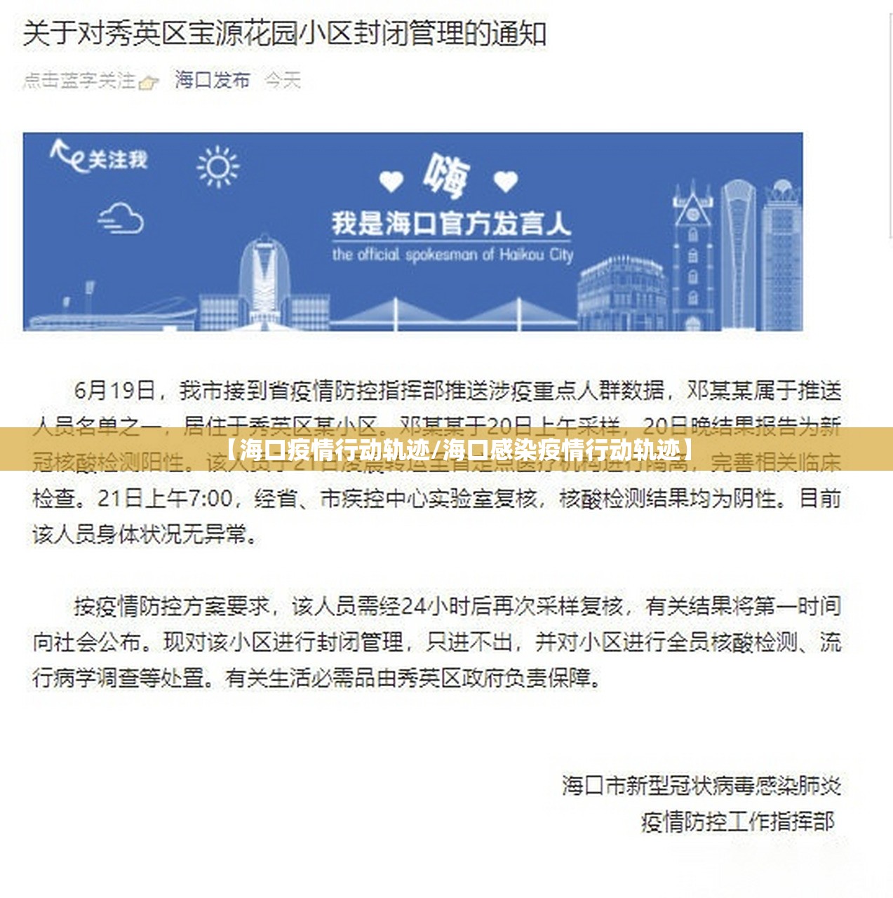 【海口疫情行动轨迹/海口感染疫情行动轨迹】