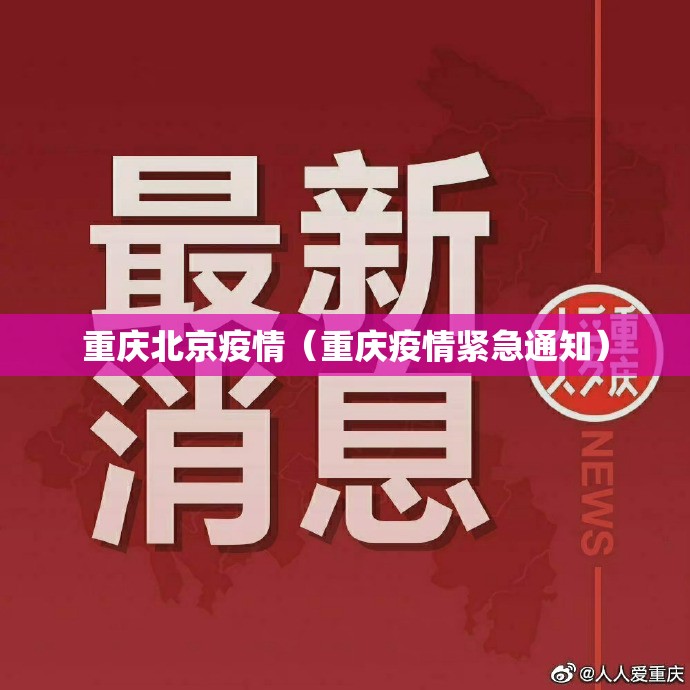 重庆北京疫情（重庆疫情紧急通知）