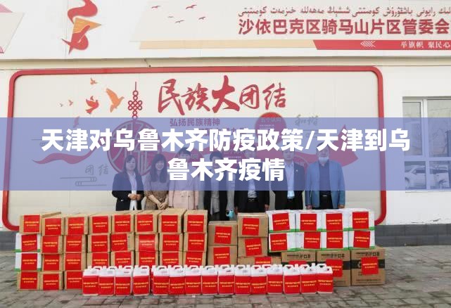 天津对乌鲁木齐防疫政策/天津到乌鲁木齐疫情
