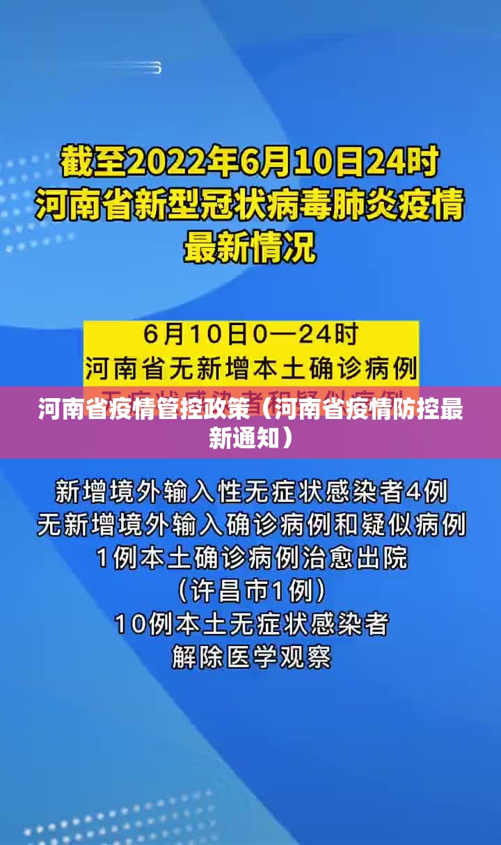 河南省疫情管控政策（河南省疫情防控最新通知）