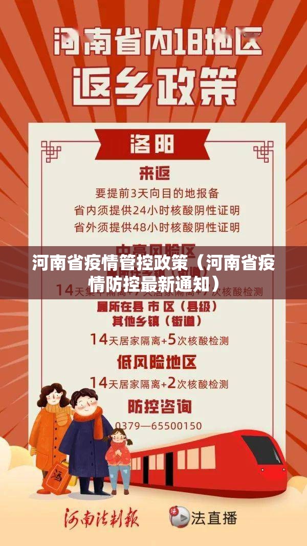 河南省疫情管控政策（河南省疫情防控最新通知）