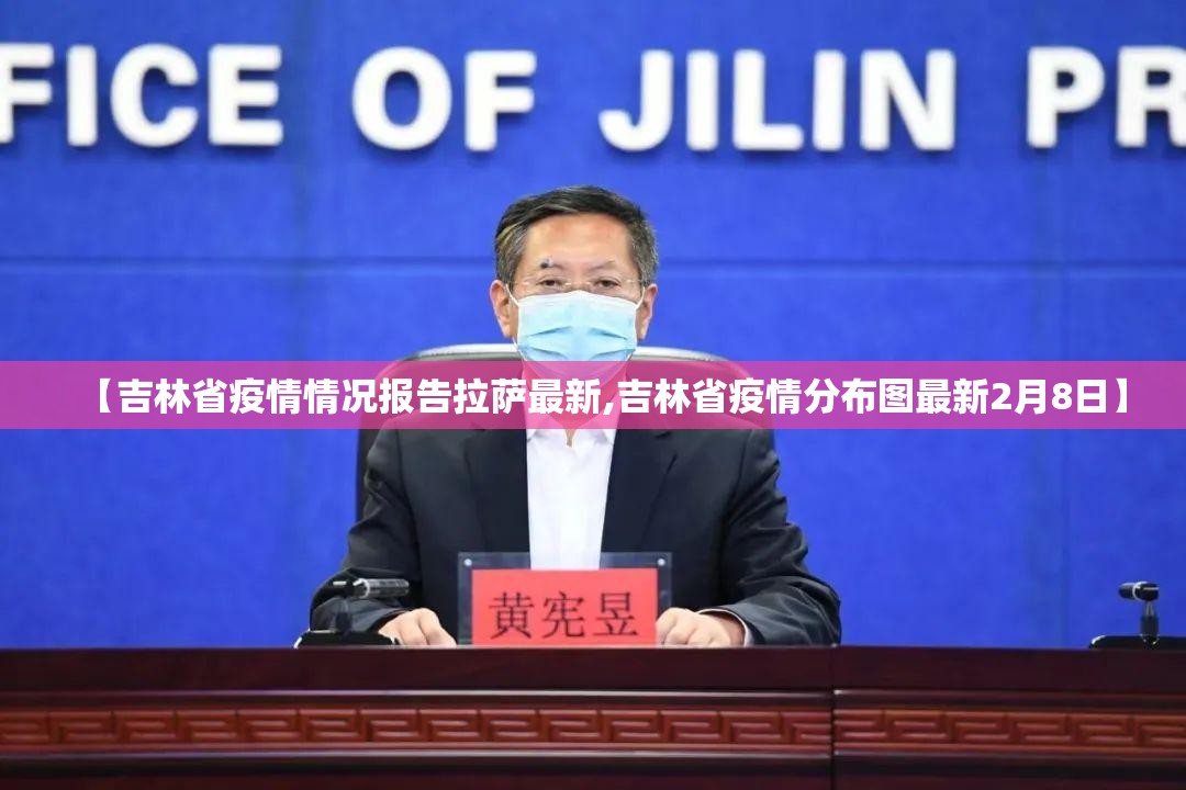 【吉林省疫情情况报告拉萨最新,吉林省疫情分布图最新2月8日】