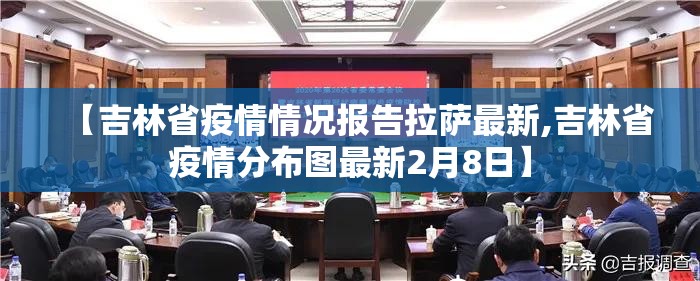 【吉林省疫情情况报告拉萨最新,吉林省疫情分布图最新2月8日】