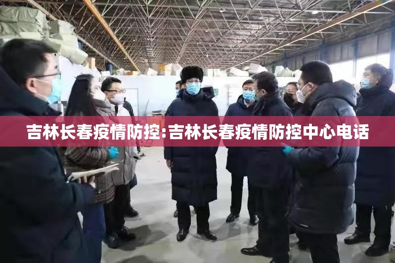 吉林长春疫情防控:吉林长春疫情防控中心电话