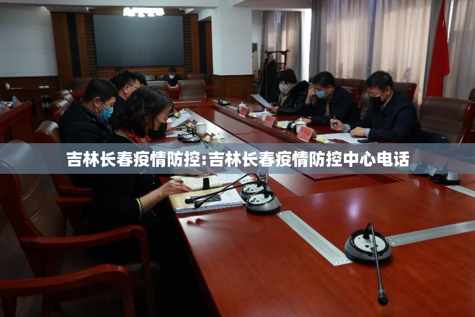 吉林长春疫情防控:吉林长春疫情防控中心电话