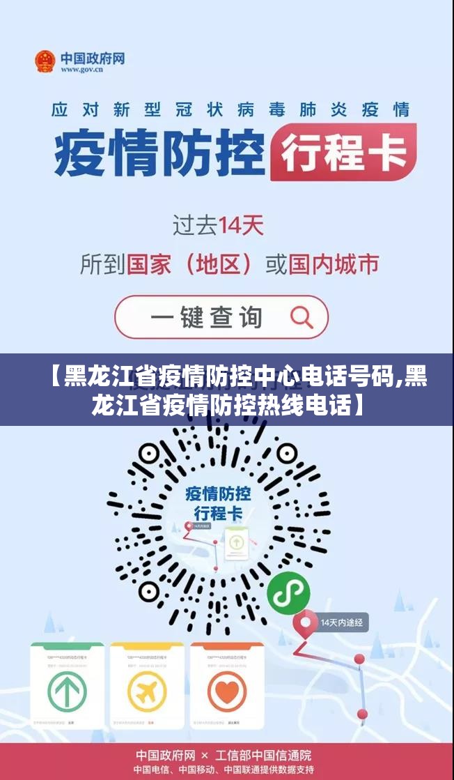【黑龙江省疫情防控中心电话号码,黑龙江省疫情防控热线电话】