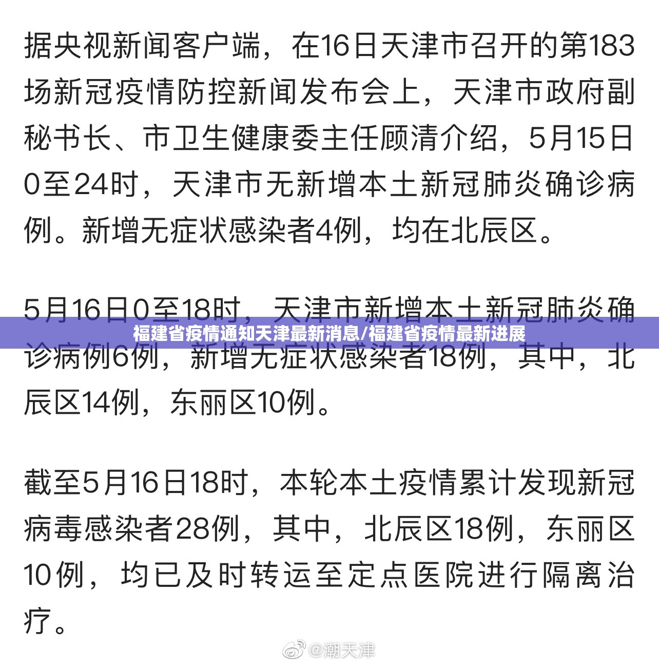 福建省疫情通知天津最新消息/福建省疫情最新进展