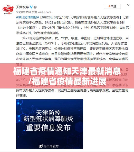 福建省疫情通知天津最新消息/福建省疫情最新进展