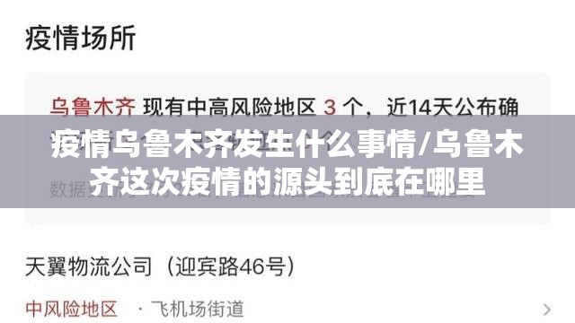 疫情乌鲁木齐发生什么事情/乌鲁木齐这次疫情的源头到底在哪里