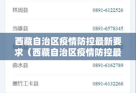 西藏自治区疫情防控最新要求（西藏自治区疫情防控最新要求通知）