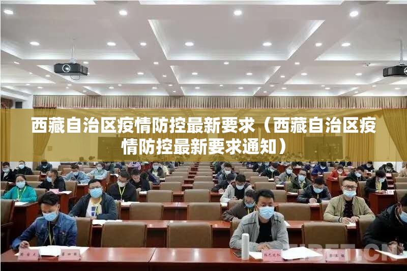 西藏自治区疫情防控最新要求（西藏自治区疫情防控最新要求通知）