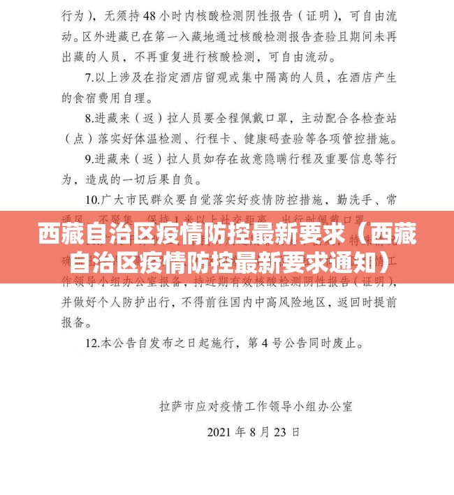 西藏自治区疫情防控最新要求（西藏自治区疫情防控最新要求通知）