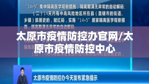 太原市疫情防控办官网/太原市疫情防控中心