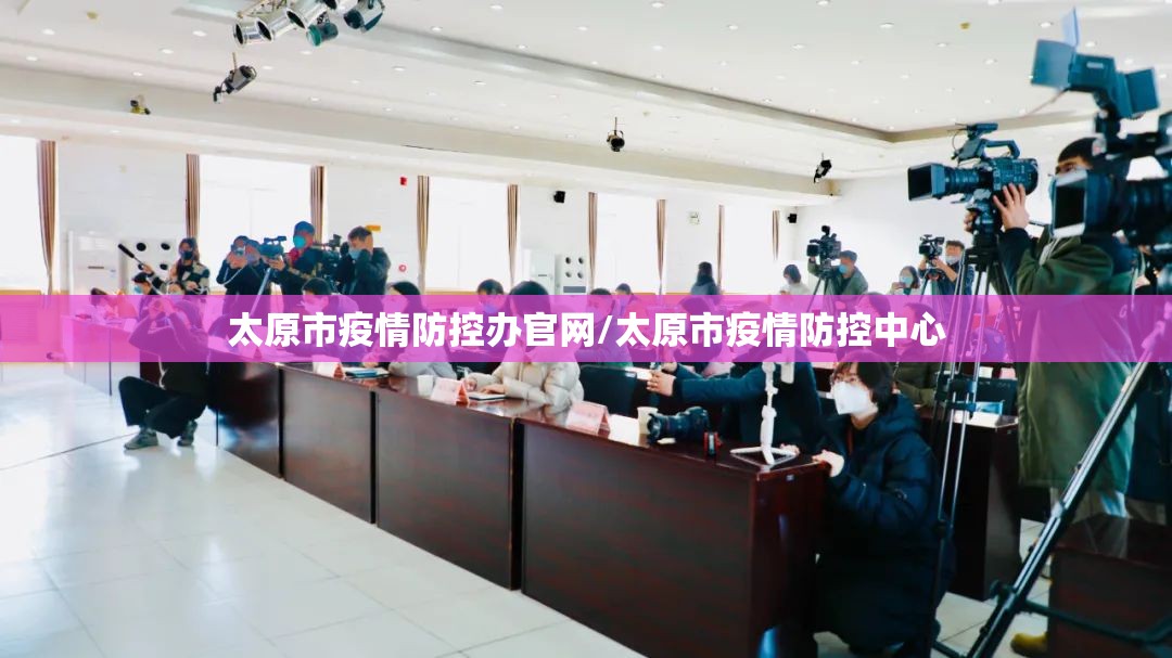 太原市疫情防控办官网/太原市疫情防控中心