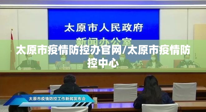 太原市疫情防控办官网/太原市疫情防控中心
