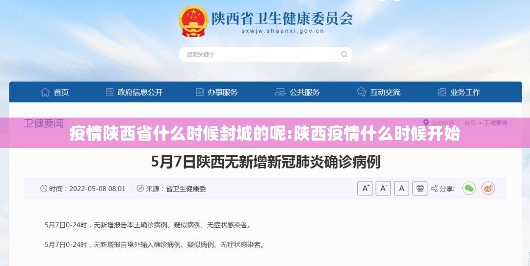 疫情陕西省什么时候封城的呢:陕西疫情什么时候开始