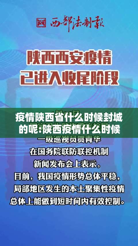 疫情陕西省什么时候封城的呢:陕西疫情什么时候开始