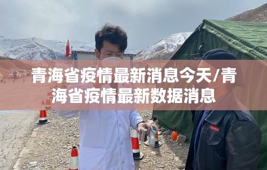 青海省疫情最新消息今天/青海省疫情最新数据消息