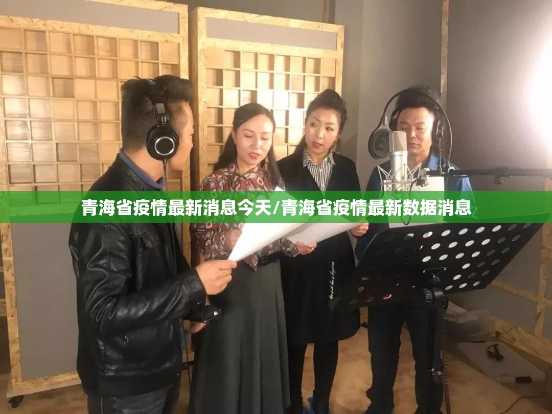 青海省疫情最新消息今天/青海省疫情最新数据消息