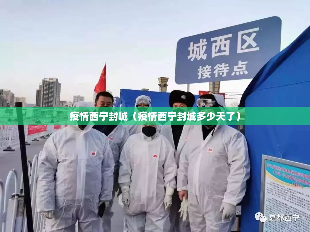 疫情西宁封城（疫情西宁封城多少天了）