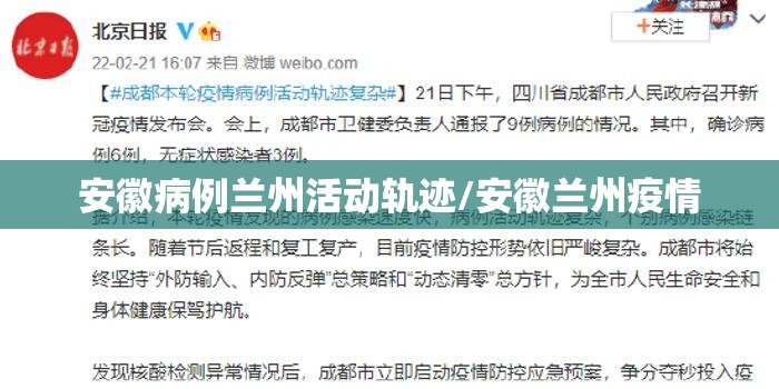 安徽病例兰州活动轨迹/安徽兰州疫情