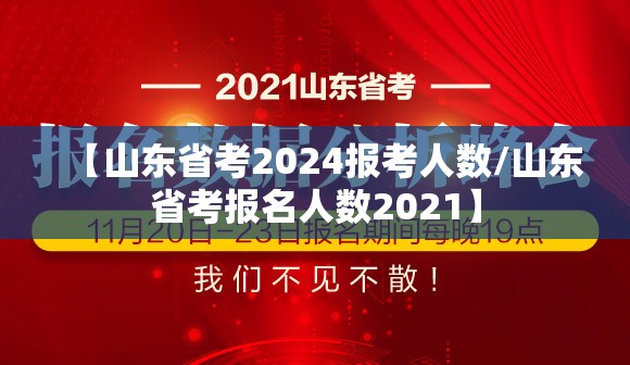 【山东省考2024报考人数/山东省考报名人数2021】