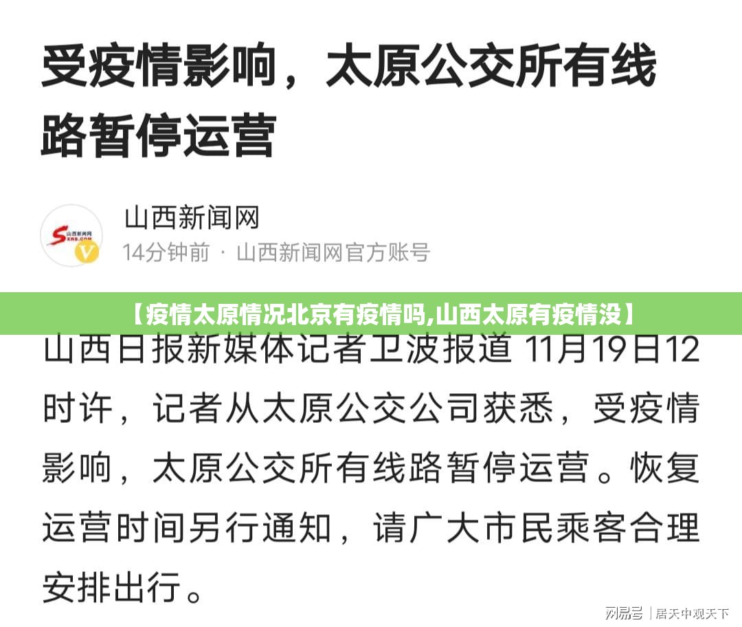 【疫情太原情况北京有疫情吗,山西太原有疫情没】