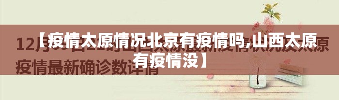 【疫情太原情况北京有疫情吗,山西太原有疫情没】