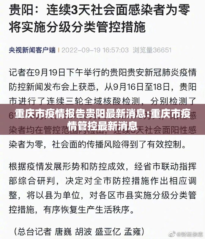 重庆市疫情报告贵阳最新消息:重庆市疫情管控最新消息