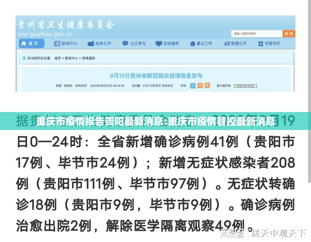 重庆市疫情报告贵阳最新消息:重庆市疫情管控最新消息
