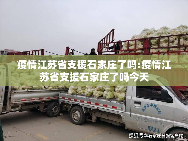 疫情江苏省支援石家庄了吗:疫情江苏省支援石家庄了吗今天